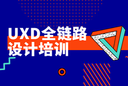 UXD全链路设计招生简章